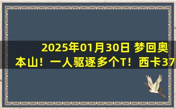 2025年01月30日 梦回奥本山！一人驱逐多个T！西卡37分 步行者送活塞三连败